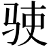𬳺