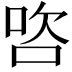 𭇺