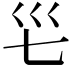 𭗺