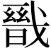 𭟺
