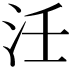 𭯺