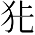 𭷺