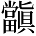 𭻺