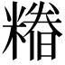 𮇺