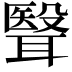 𮋺