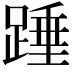 𮛺