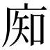 𰏺