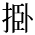 𰓺