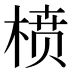 𰗺