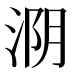 𰛺