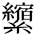 𰫺