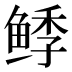 𱇺