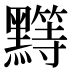 𱋺