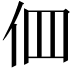 𠇻