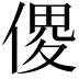 𠋻