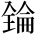 𠓻