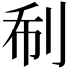 𠛻