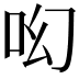 𠯻