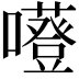 𡃻