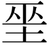 𡋻