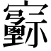 𡫻