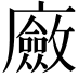 𢋻
