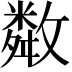 𢿻