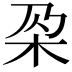 𣏻