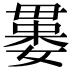 𣫻