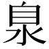 𣳻