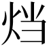 𤇻