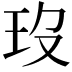 𤣻