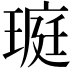 𤧻