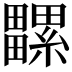 𤳻