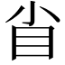 𥃻