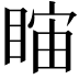 𥇻