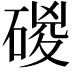 𥓻