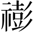 𥛻