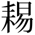 𦓻