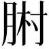 𦛻