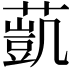 𦻻