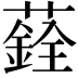 𦿻