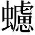 𧓻