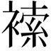 𧛻