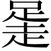 𧻻