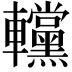 𨏻