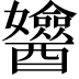 𨣻