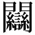 𨷻