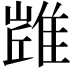 𨿻