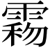 𩃻